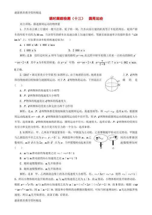 2020版高考物理一轮复习课时跟踪检测十三第四章曲线运动万有引力与航天第3节圆周运动