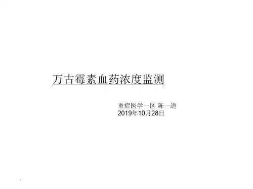 万古霉素血药浓度监测