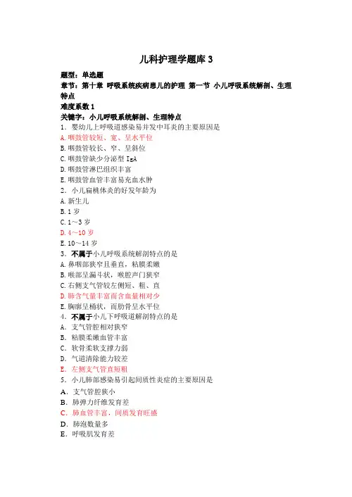 儿科护理学题库3