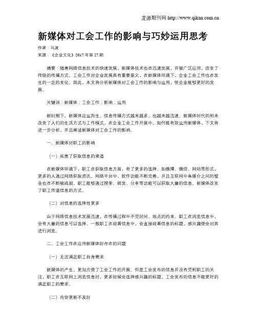 新媒体对工会工作的影响与巧妙运用思考