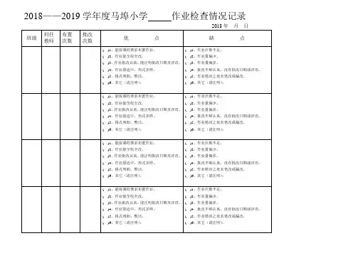 小学作业检查记录表
