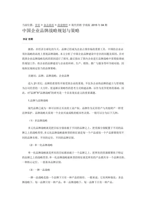 中国企业品牌战略规划与策略