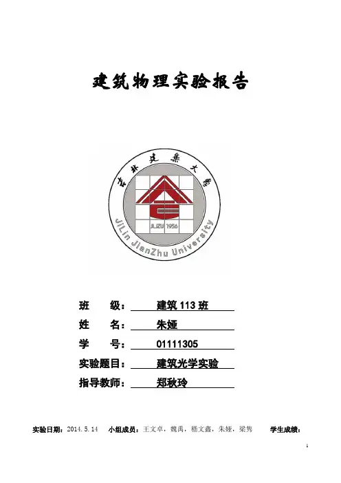 建筑物理光学实验报告