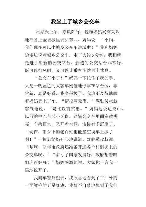 我坐上了城乡公交车
