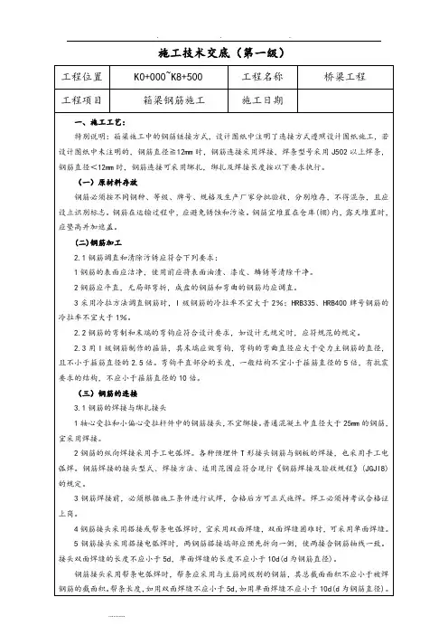 箱梁钢筋技术交底大全