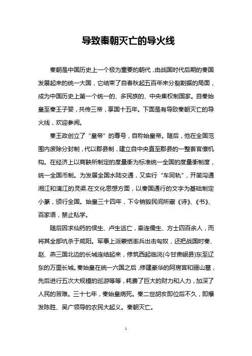 导致秦朝灭亡的导火线