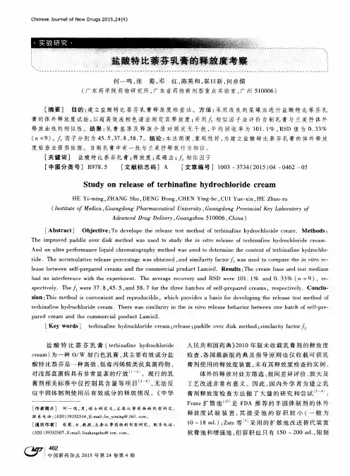 盐酸特比萘芬乳膏的释放度考察