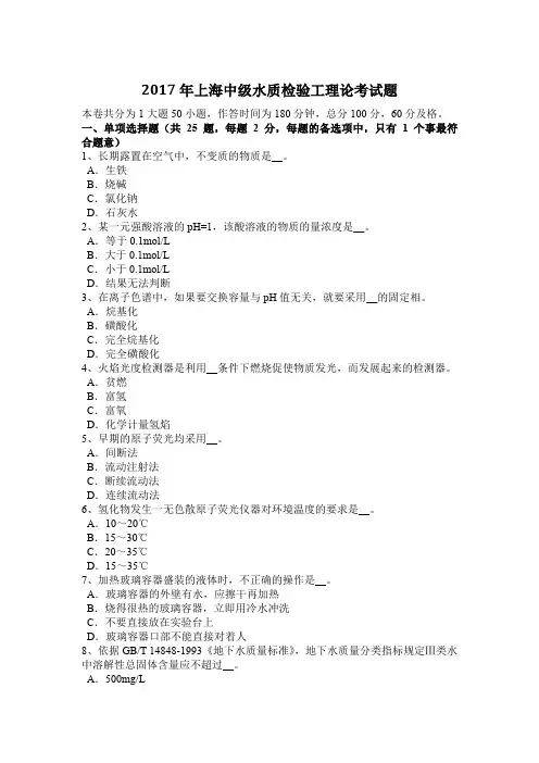 2017年上海中级水质检验工理论考试题