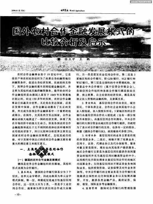 国外农村合作金融发展模式的比较分析及启示