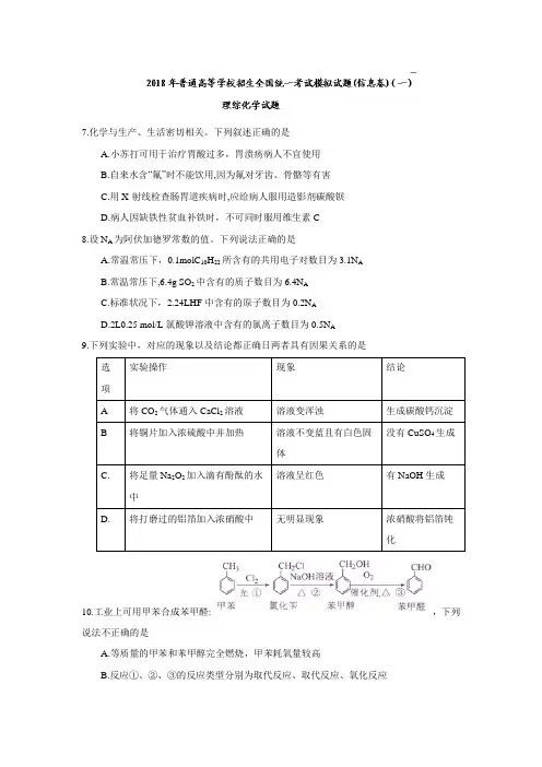 河北省【衡水金卷】2018届高三普通高等学校招生全国统一考试模拟试题(信息卷)(一)理综化学试题(含答案)