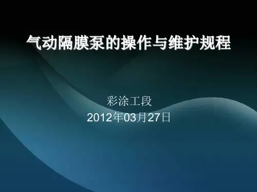 气动隔膜泵的操作与维护规程资料