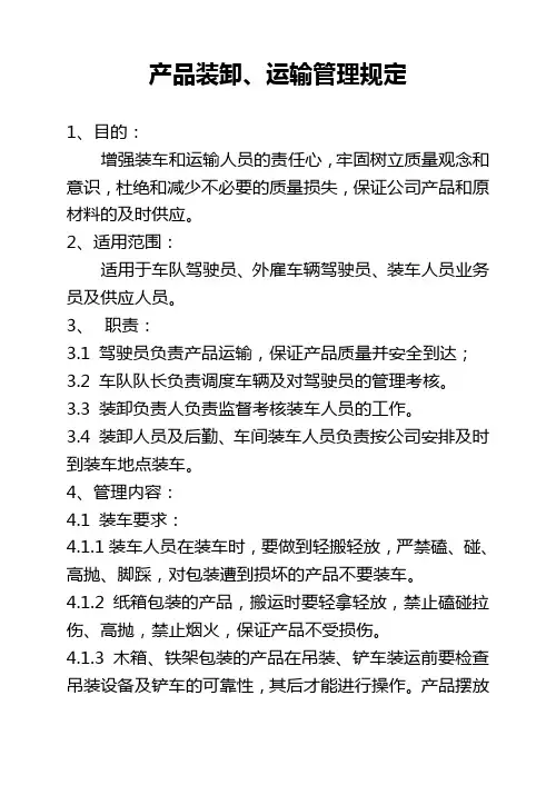 产品装卸运输管理规定