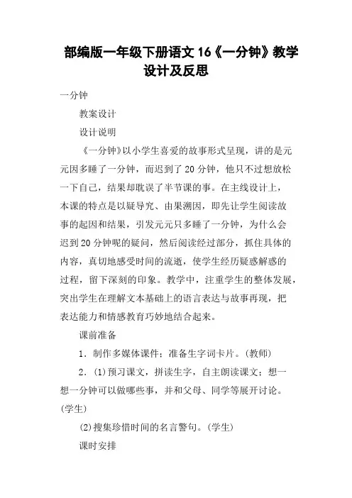 部编版一年级下册语文16《一分钟》教学设计及反思
