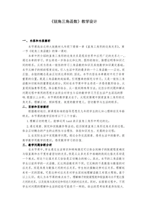 初中数学锐角三角函数优质课教案教学设计