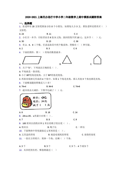 2020-2021上海民办迅行中学小学二年级数学上期中模拟试题附答案