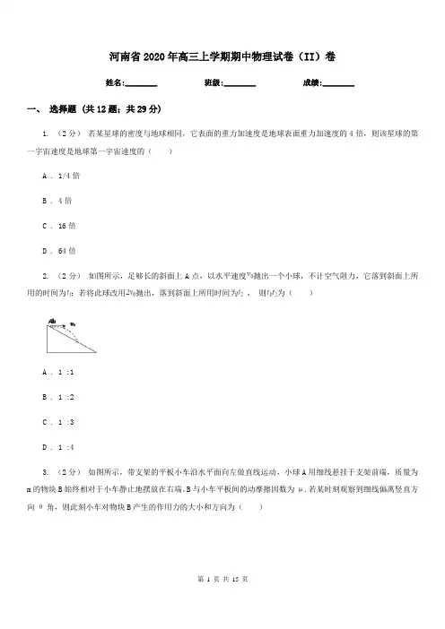 河南省2020年高三上学期期中物理试卷(II)卷