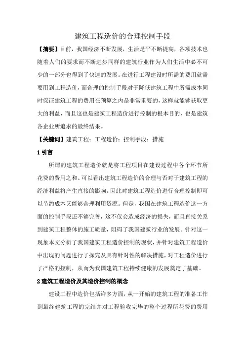 建筑工程造价的合理控制手段