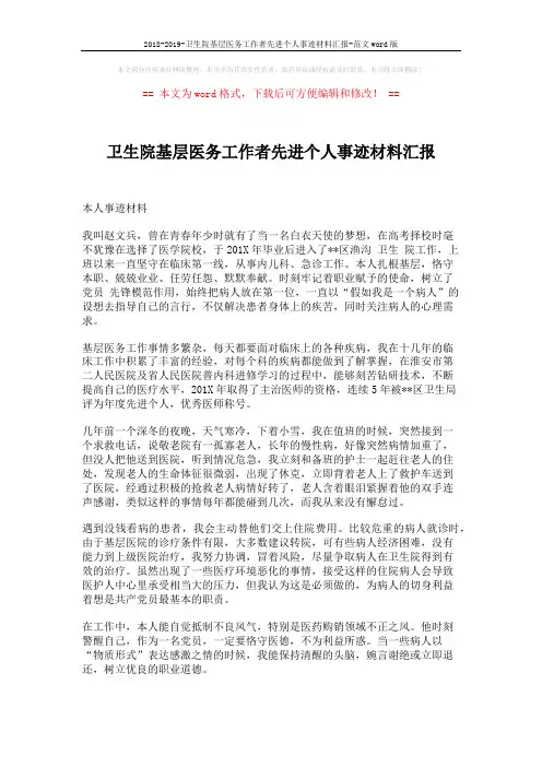 2018-2019-卫生院基层医务工作者先进个人事迹材料汇报-范文word版 (2页)