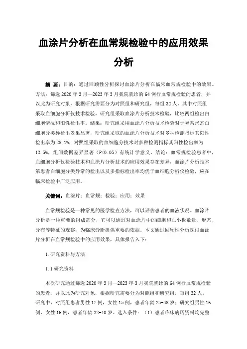 血涂片分析在血常规检验中的应用效果分析