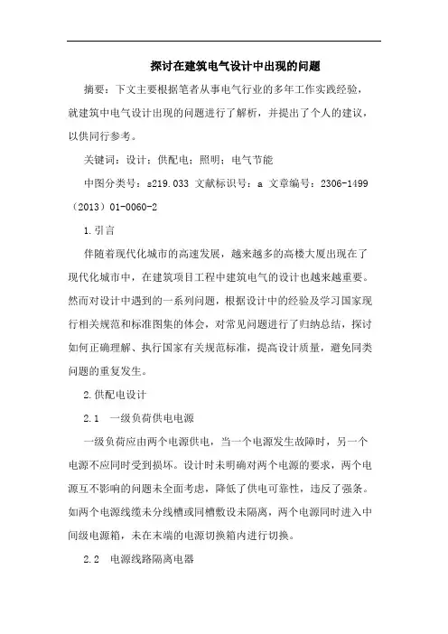 探讨在建筑电气设计中出现的问题