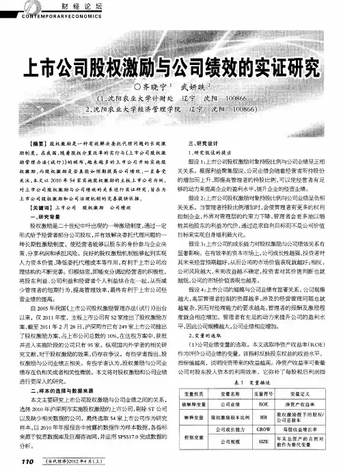 上市公司股权激励与公司绩效的实证研究