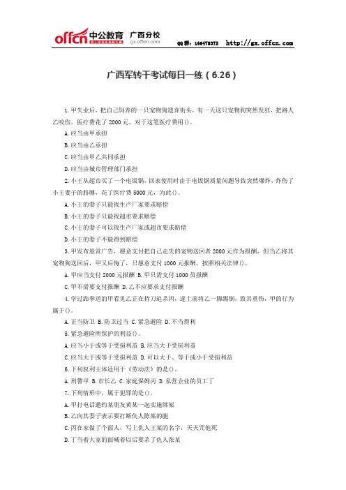 广西军转干考试每日一练(6.26)
