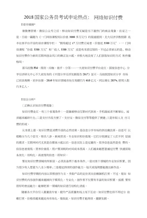 2018国家公务员考试申论热点：网络知识付费.doc