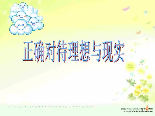 第十课第一框《正确对待理想与现实》课件