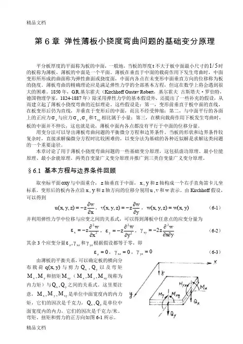 (整理)第6章弹性薄板小挠度弯曲问题的基础变分原理(16K)