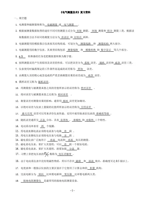 电气测量技术期末复习题
