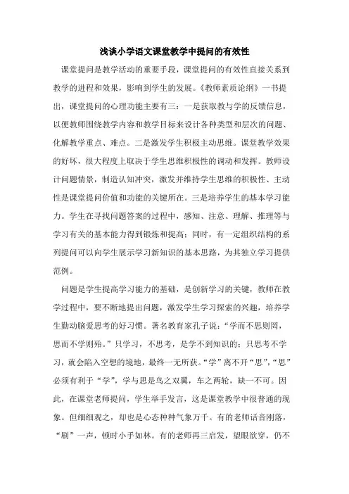 小学语文课堂教学中提问的有效性