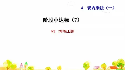 人教版二年级数学上册阶段小达标(7)