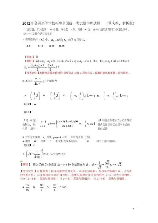 2012年普通高等学校招生全国统一考试数学理试题(重庆卷,解析版)