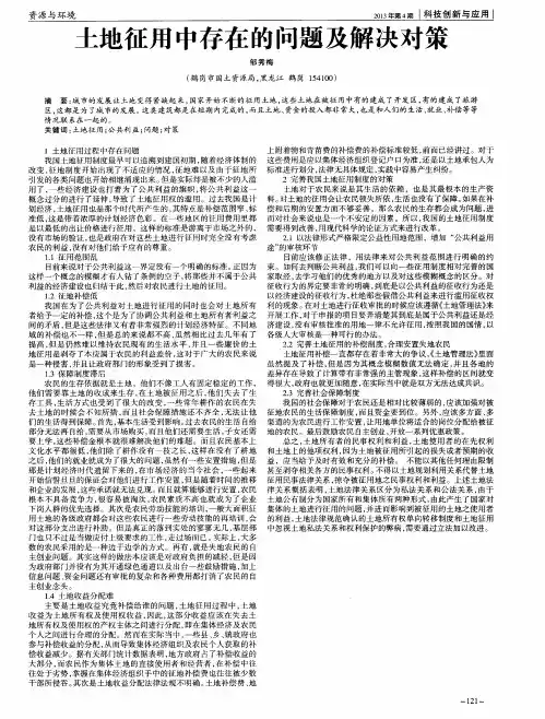 土地征用中存在的问题及解决对策