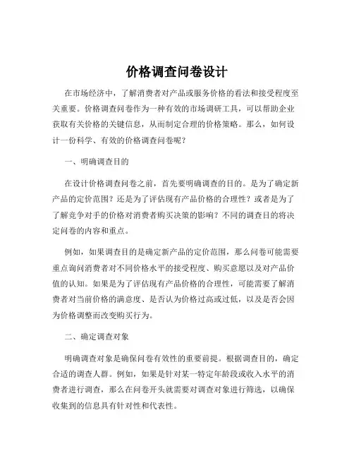 价格调查问卷设计