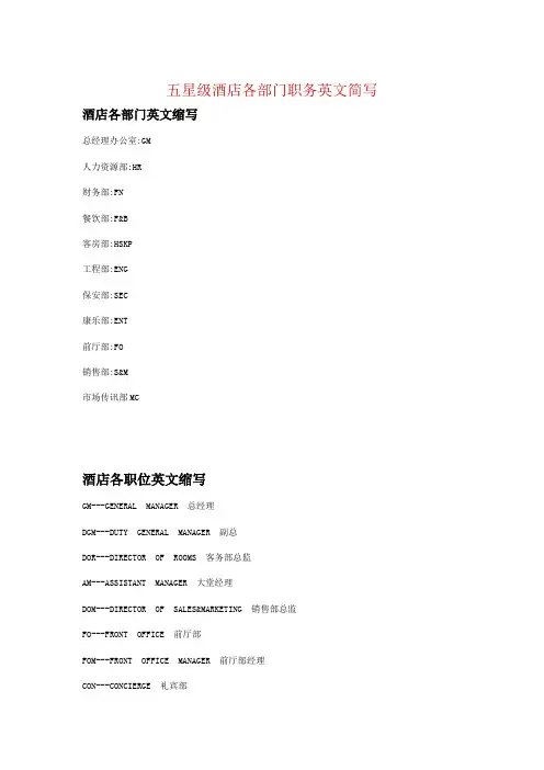 高星级酒店部门和岗位英文缩写