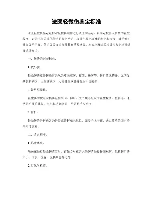 法医轻微伤鉴定标准