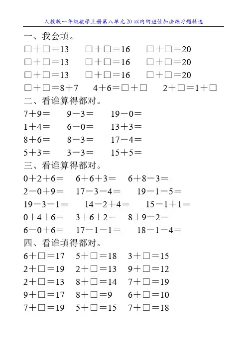 人教版一年级数学上册第八单元20以内的进位加法练习题精选90