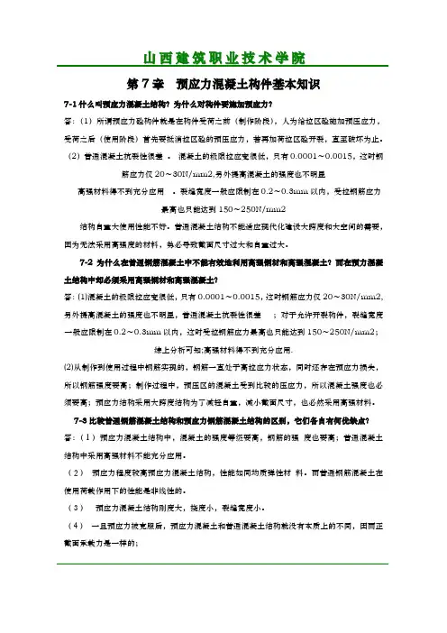 第7章预应力混凝土构件思考题及答案