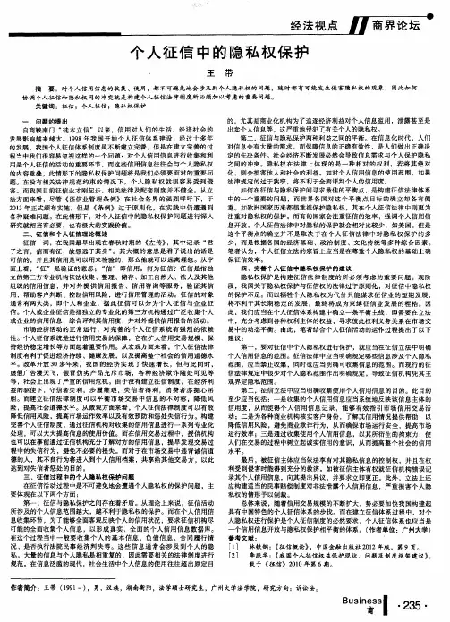 个人征信中的隐私权保护