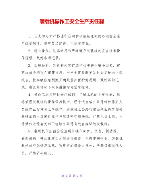 装载机操作工安全生产责任制