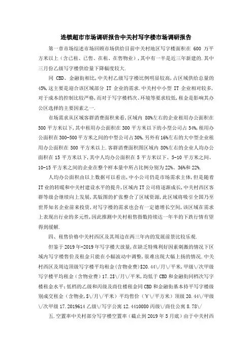 连锁超市市场调研报告 中关村写字楼市场调研报告 精品