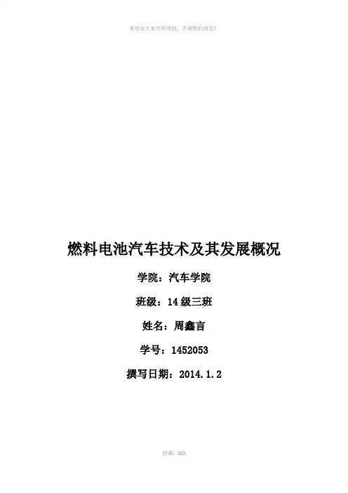 燃料电池汽车发展——电动汽车新技术论文