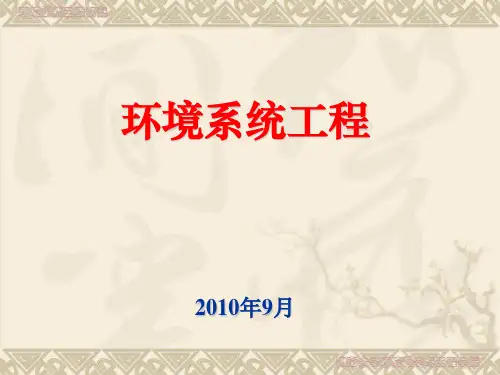 01课程简介环境系统工程教案精品PPT课件