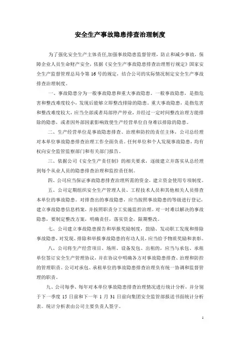 3安全生产事故隐患排查制度