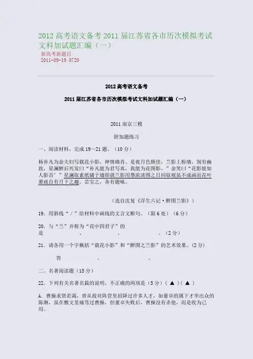 2012高考语文备考：2011届江苏省各市历次模拟考试文科加试题汇编(一)