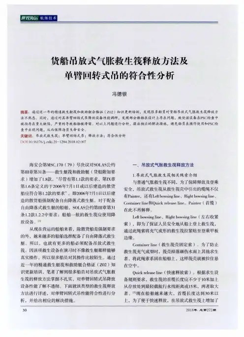 货船吊放式气胀救生筏释放方法及单臂凹转式吊的符合性分析