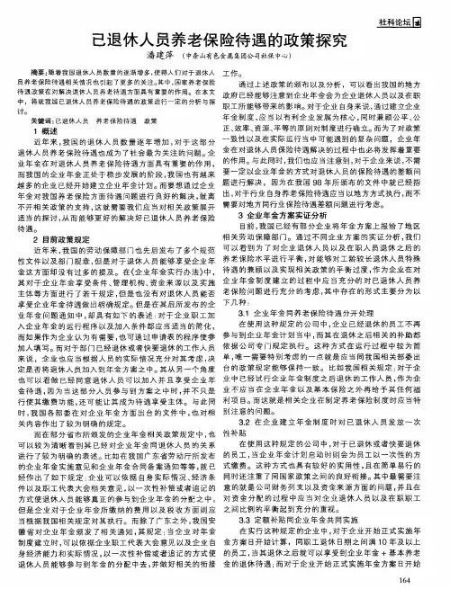 已退休人员养老保险待遇的政策探究