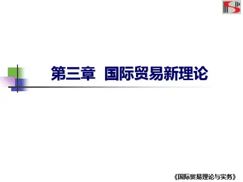 国际贸易理论与实务 高等教育出版社 详细  第三章 国际贸易新理论PPT课件