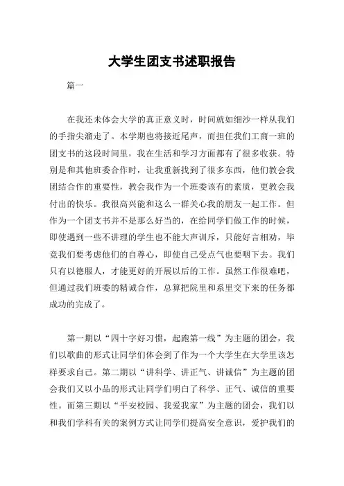 大学生团支书述职报告